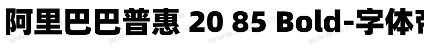 阿里巴巴普惠 20 85 Bold字体转换